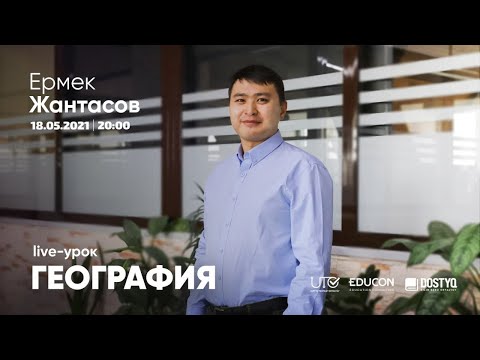 Видео: География / Онлайн-урок №5 / ЕНТ