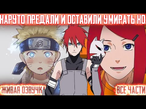 Видео: НАРУТО ПРЕДАЛИ И ОСТАВИЛИ УМИРАТЬ,НО...! Все части живая озвучка Альтернативный сюжет по Наруто!