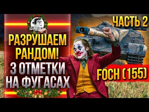 Видео: РАЗРУШАЕМ РАНДОМ! AMX 50 Foch (155) - 3 ОТМЕТКИ НА ФУГАСАХ!