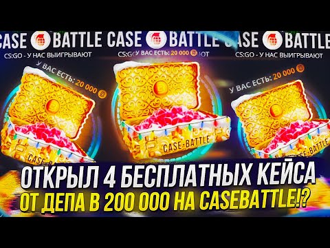 Видео: ОТКРЫЛ 4 БЕСПЛАТНЫХ КЕЙСА ОТ ДЕПА В 200 000 НА CASEBATTLE!? ПРОВЕРКА ОБНОВЛЕННЫХ БЕСПЛАТНЫХ КЕЙСОВ!