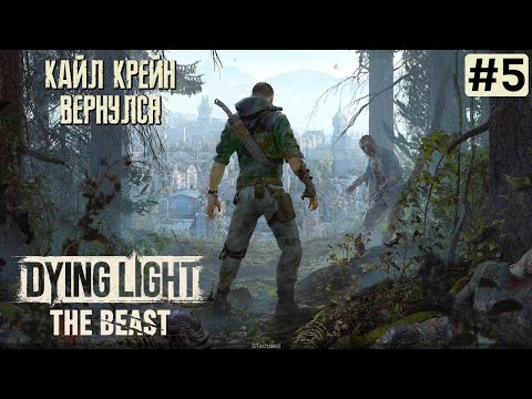 Видео: DYING LIGHT THE BEAST ПРОХОЖДЕНИЕ | Гонки, Баба Яга и Школа ➤ Часть 5