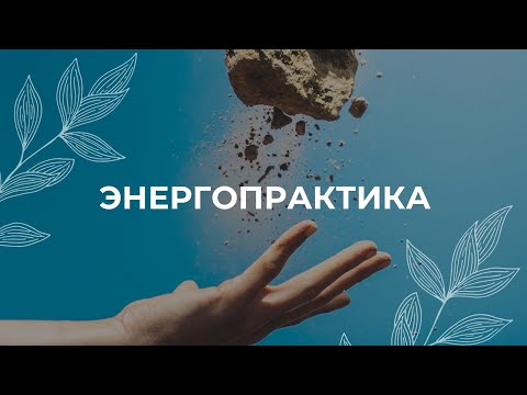 Видео: Лень и выгорание / Медитация