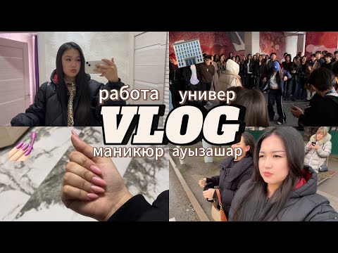 Видео: VLOG: маникюр | ауызашар | универ | моя работа