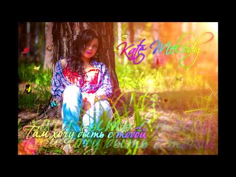 Видео: Kate Melody - Там, хочу быть с тобой