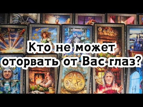 Видео: Кто не может оторвать от Вас глаз?🔮❤️😍🔥