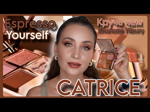 Видео: ТЕСТИРУЕМ ЛИМИТКУ CATRICE ESPRESSO YOURSELF | ДЮП CHARLOTTE TILBURY 🤔 СОБИРАЙСЯ СО МНОЙ | GRWM