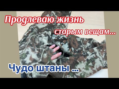 Видео: Ремонт Изношенных Вещей…Это Возможно починить ⁉️