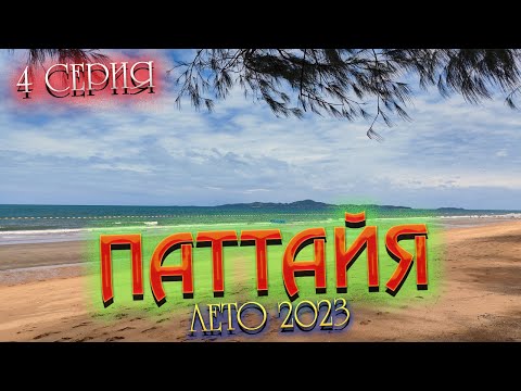 Видео: ПАТТАЙЯ 2023🏝️ Идем по ПРАТАМНАКУ к Большому Будде перебежками от 7/11 к 7/11 - очень ЖАРКО/ 4 серия