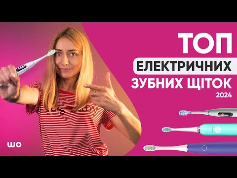 Видео: Топ електричних зубних щіток! Яку вибрати електричну зубну щітку в 2024 році?