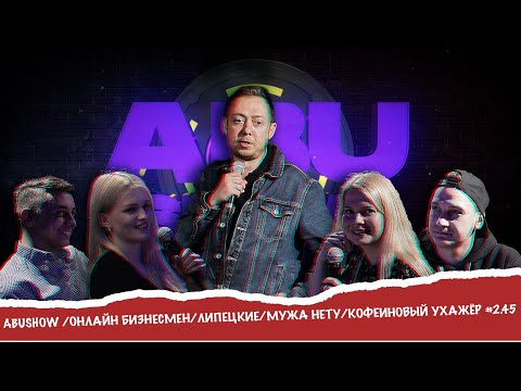Видео: ABUSHOW /ОНЛАЙН БИЗНЕСМЕН/ЛИПЕЦКИЕ/МУЖА НЕТУ/КОФЕИНОВЫЙ УХАЖЁР #2.45