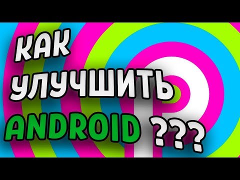 Видео: КАК ПРОШИТЬ И УЛУЧШИТЬ АНДРОИД СМАРТФОН !!!