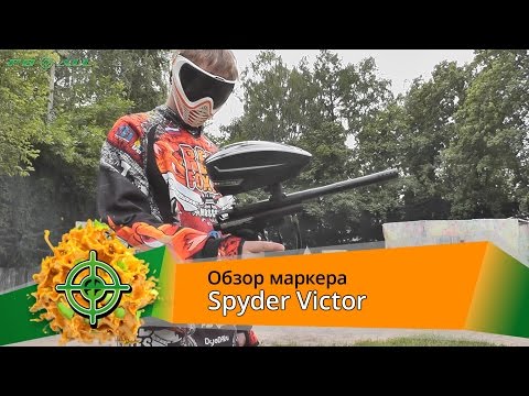 Видео: Spyder Victor. Обзор маркера | PBALLTV |