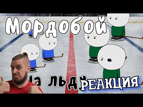 Видео: РЕБОРН СМОТРИТ ► Драки в хоккее - Мудреныч ► РЕАКЦИЯ НА МУДРЕНЫЧА