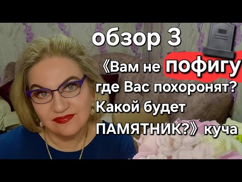 Видео: 《Вам не пофигу, где Вас похоронят?Какой будет ПАМЯТНИК?》куча 