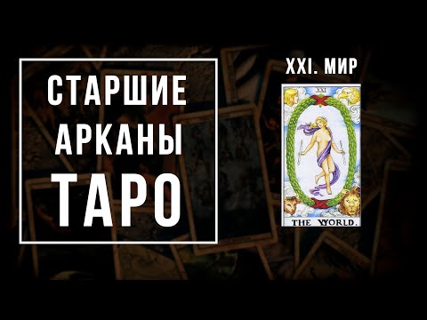 Видео: 21. МИР | Значения Старших арканов | Школа Таро пана Романа 2021