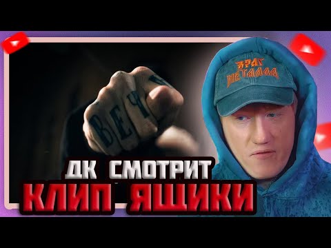 Видео: DK СМОТРИТ "mzlff, BOOKER - Ящики"