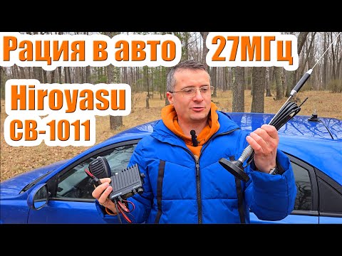 Видео: Hiroyasu CB1011 СиБи рция 27МГц тест и обзор