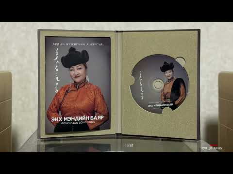 Видео: МУАЖ А.Нэргүй "Энх мэндийн баяр" цомог A.Nergui - Enkh mendiin bayar album