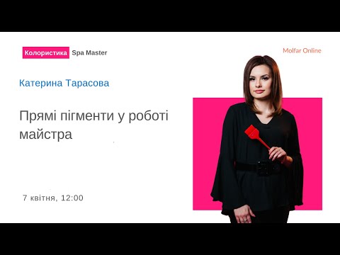 Видео: Прямі пігменти у роботі майстра