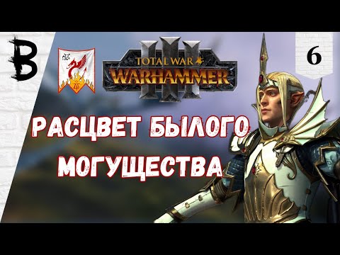 Видео: Total War: Warhammer 3: Immortal Empires Имрик, Рыцари Каледора #6 "Расцвет былого могущества"