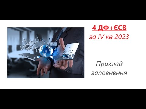 Видео: Приклад заповнення квартального звіту 4ДФ+ЄСВ об'єднаний (4 квартал 2023).