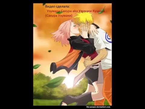 Видео: Наруто и Сакура - я так люблю тебя...