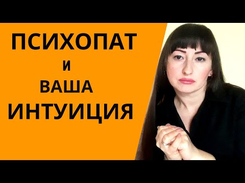 Видео: КАК РАСПОЗНАТЬ ПСИХОПАТА ПО ИНТУИЦИИ| КАК РЕАГИРУЕТ ТЕЛО НА ПСИХОПАТА