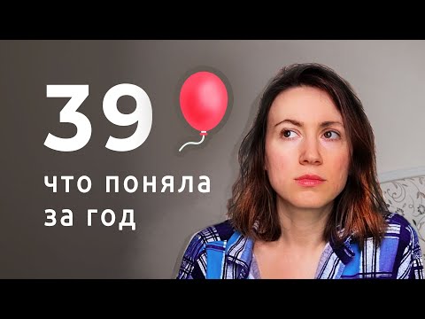 Видео: Мне 39, а я до сих пор не знаю, чего хочу?