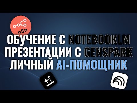 Видео: 🎙 Живой разбор: Genspark + NotebookLM + Джарвис — как ИИ меняет бизнес уже сегодня