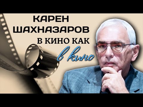 Видео: Карен Шахназаров. Обидный провал, оглушительный успех, предательство жены