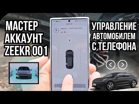 Видео: Что дает привязка аккаунта 📲 на Zeekr 001?