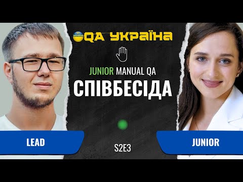 Видео: Співбесіда: Junior Manual QA #18