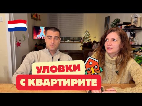 Видео: УЛОВКИ с КВАРТИРИТЕ в Холандия 🇳🇱 За какво да се ВНИМАВА, нашите съвети