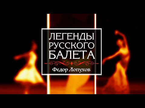Видео: киноцикл "Легенды русского балета". Федор Лопухов