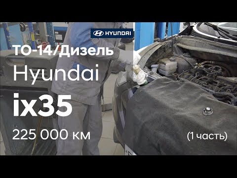 Видео: ✅ Hyundai ix35/ ТО-14/ 225 000 км/ Дизель ( 1 часть)