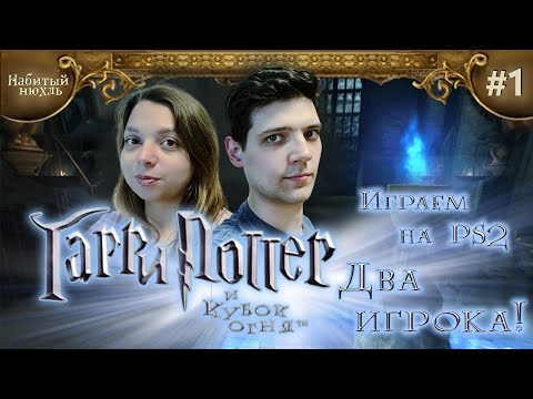 Видео: Гарри Поттер и Кубок Огня #1 | Прохождение вдвоем! Co-op | PS2