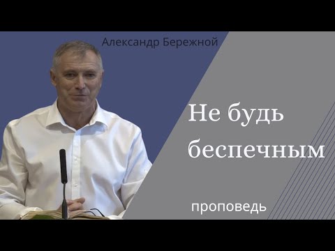 Видео: Не будь беспечным. //Александр Бережной //Проповедь//