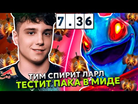 Видео: ТИМ СПИРИТ ЛАРЛ ТЕСТИТ ПАКА в МИДЕ в ПАТЧЕ 7.36! | TEAM SPIRIT LARL PUCK STREAM DOTA 2