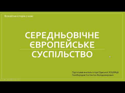 Видео: Середньовічне європейське суспільство