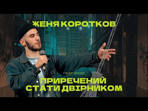 Видео: Женя Коротков - сольний концерт "Приречений стати двірником" І Підпільний Стендап