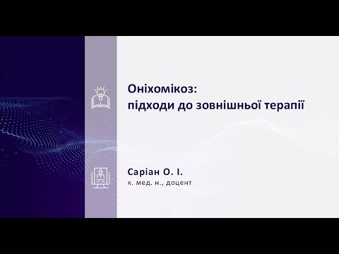 Видео: Оніхомікоз підходи до зовнішньої терапії