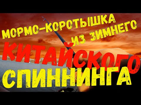 Видео: Самодельный спиннинг для мормышинга на основе китайского зимнего спиннинга с Али