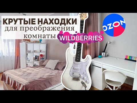 Видео: ПОТРЯСАЮЩЕЕ ПРЕОБРАЖЕНИЕ КОМНАТЫ ПОДРОСТКА: находки МЕБЕЛИ с OZON, Wildberries | покупки Вайлдберриз