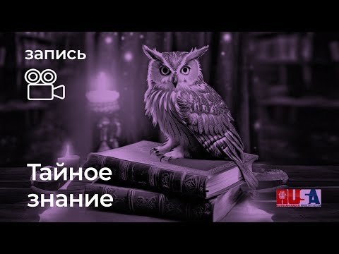 Видео: Александр Литвин: тайное знание