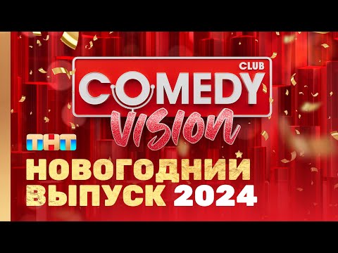 Видео: Новый год 2024  на ТНТ "ComedyVision!" @ComedyClubRussia