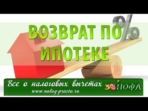 Видео: 3-НДФЛ и Ипотека: как получить налоговый вычет с процентов по ипотеке, возврат 13%
