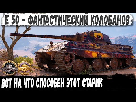 Видео: E 50 ● Когда пришлось тащить одному! Невероятный Колобанов ➡️ карта Эль-Халлуф