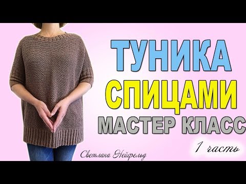 Видео: ТУНИКА СПИЦАМИ☆МАСТЕР КЛАСС☆ВЯЗАНИЕ☆1 ЧАСТЬ