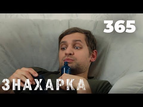 Видео: ЗНАХАРКА | Серия 365