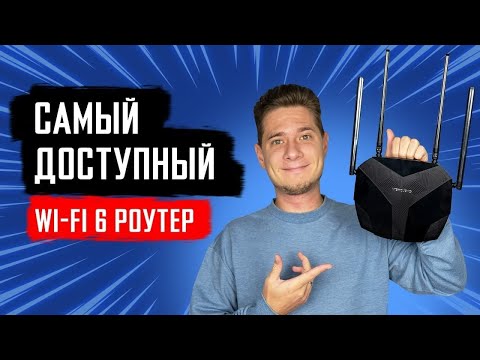 Видео: Mercusys MR70X — самый доступный роутер с Wi-Fi 6